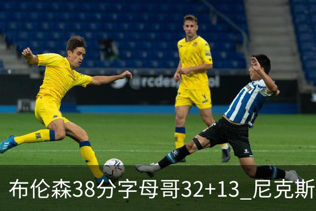 布伦森38分字母哥32+13 尼克斯终结雄鹿7连胜